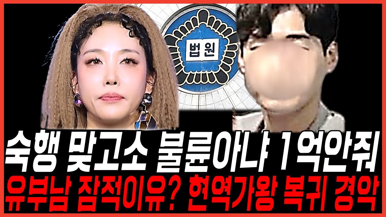 숙행 불륜남 잠적한이유? 상간소송 1억안줘 맞고소 난리, 현역가왕3에 돌아오려 한다?