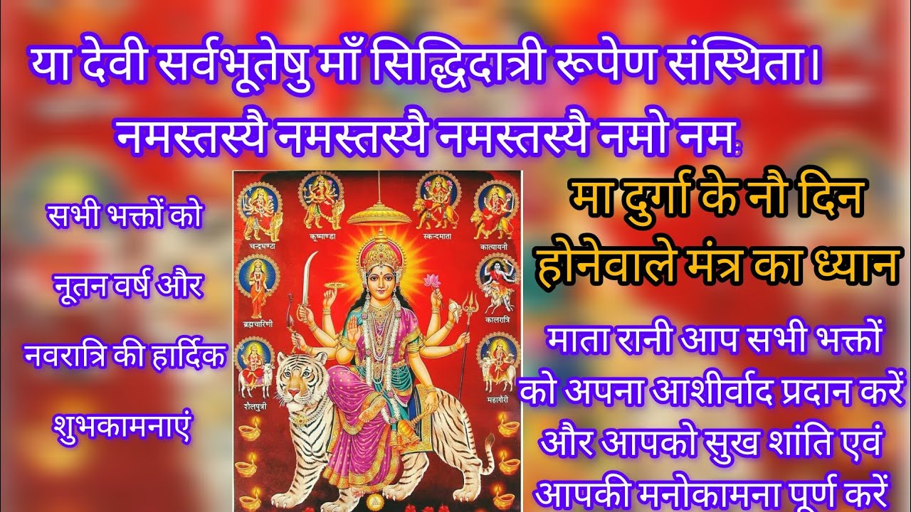 नूतन वर्ष और नवरात्रि के प्रथम दिन के इस शुभ-अवसर  पर माता रानी का ध्यान मंत्रोच्चारण से करते हैं💐🕉️