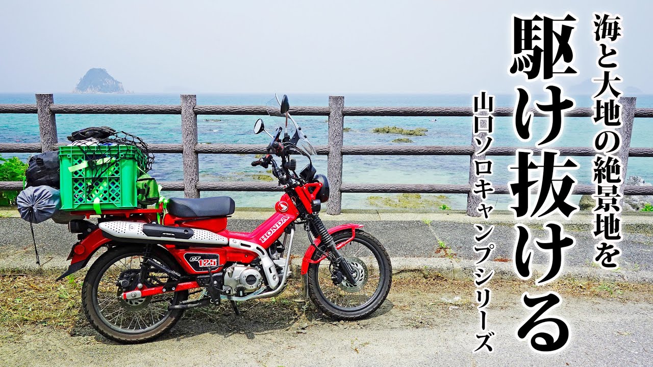 【4:広島～山口ツーリング】CT125 ハンターカブでソロキャンプツーリング 【角島大橋・秋吉台 山口絶景めぐり】