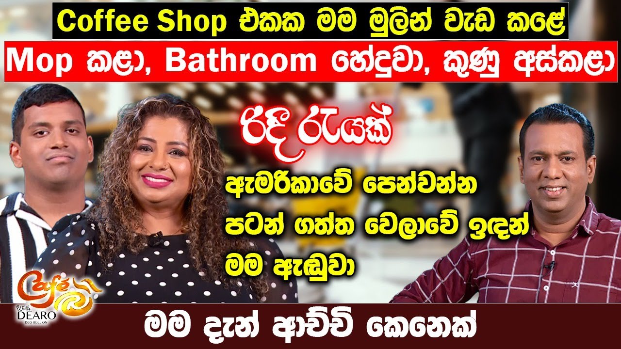 Coffee shop එකක මම මුලින් වැඩ කළේ - Mop කළා, bathroom හේදුවා, කුණු අස්කළා - මම දැන් ආච්චි කෙනෙක්