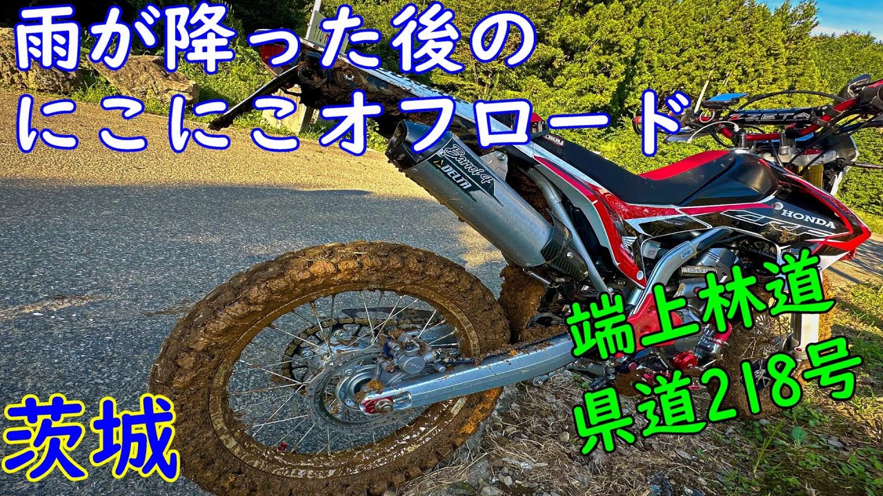 【茨城】雨降った後に、にこにこオフロード行った結果