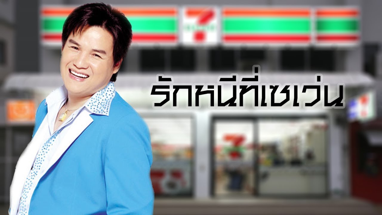 รักหนีที่เซเว่น- รุ่ง สุริยา