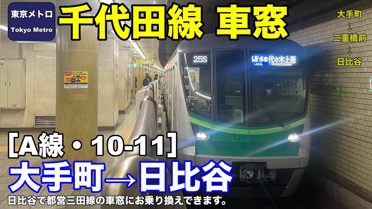 東京メトロ千代田線 車窓［A線・10-11］大手町→日比谷