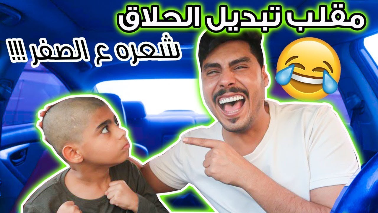 مقلب تبديل الحلاق في أخوي الصغير !! | حلقته صفر 🔥👨🏼‍🦲