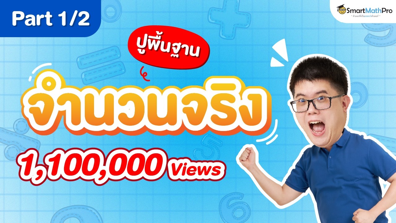 จำนวนจริง ม.4 - ปูพื้นฐาน [Part 1/2] | พี่ปั้น SmartMathPro