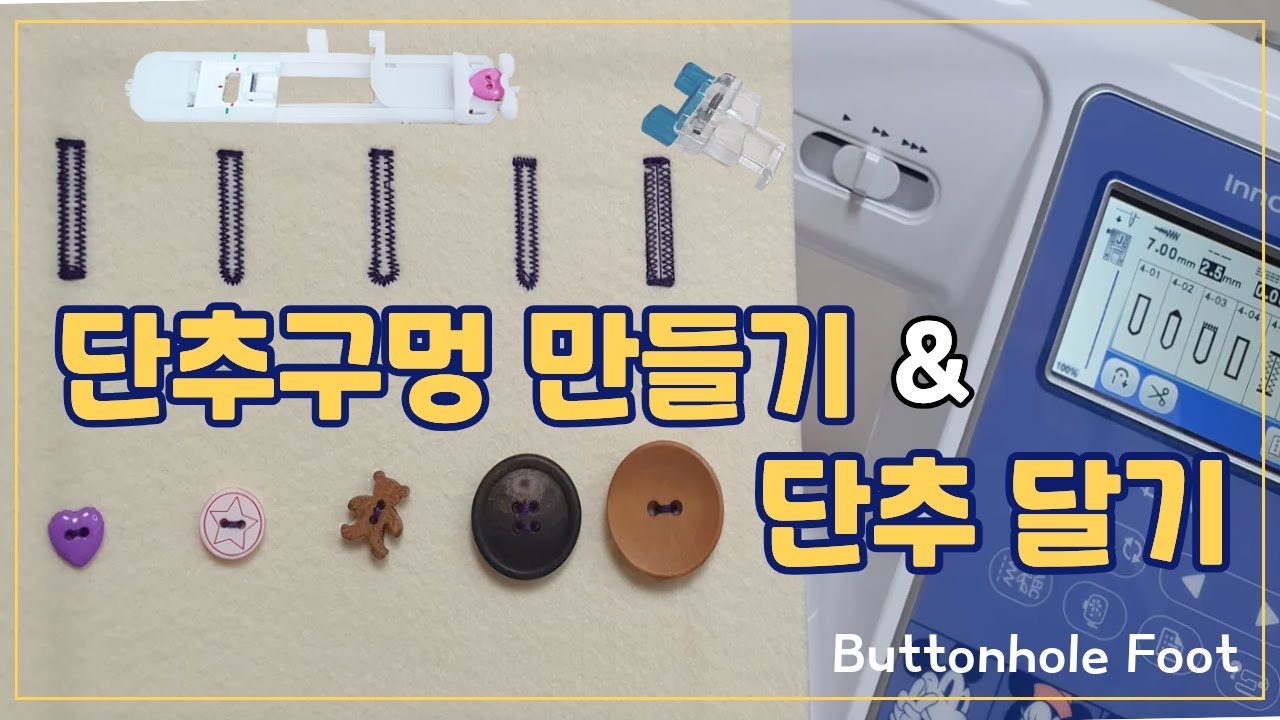 가정용 재봉틀 단추구멍 노루발 / 단추달이 노루발 사용법#Buttonhole Presser Foot