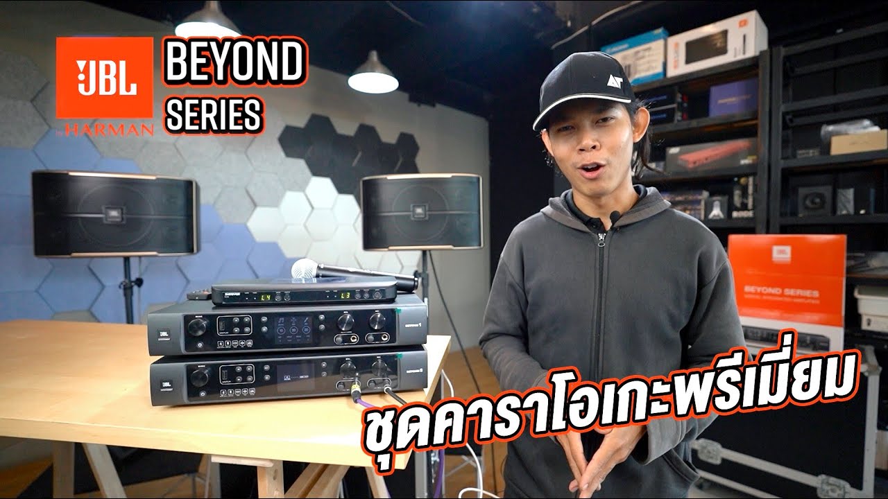 รีวิวชุดคาราโอเกะพรีเมี่ยม  JBL BEYOND SERIES เสียงดี ร้องเพลงเพราะ เริ่มต้นชุดละ 4 หมื่น