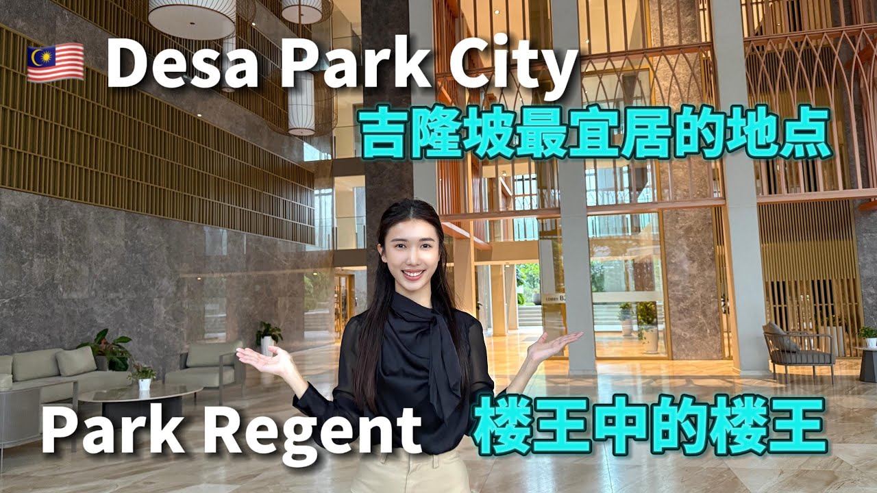 Desa Park City 楼王中的楼王 Park Regent F1 实拍 | 住进山与湖之间的家