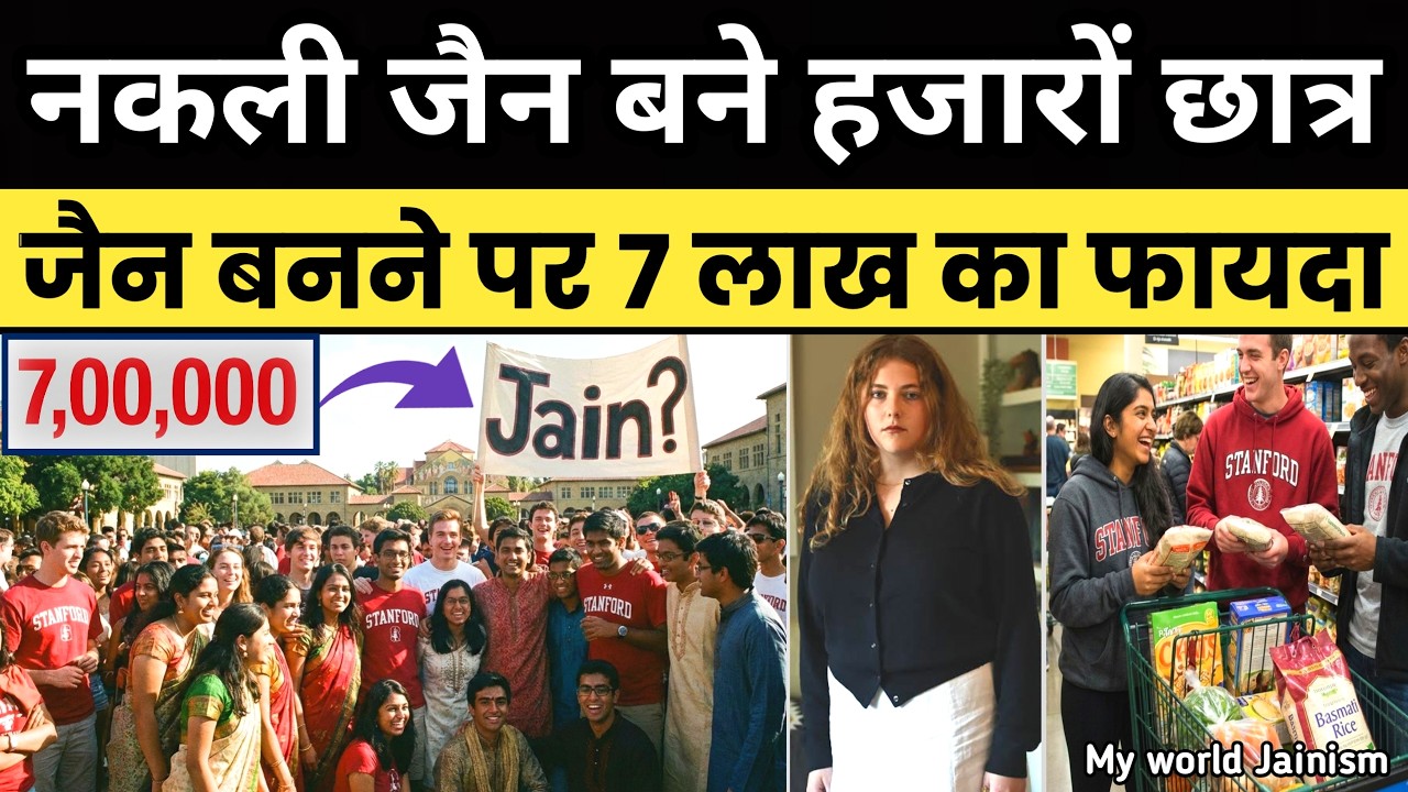 जैन बनकर अजैन छात्रों ने लाखों रुपए कैसे बचाएं! देखिए पहली बार || The Fake Jain Scam Exposed News ||