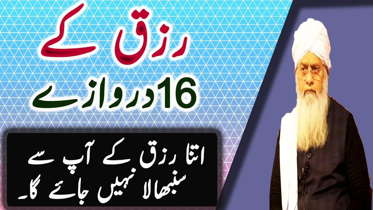 Rizq Ke 16 Darwaze || wazifa rizq khulny ka by peer zulfiqar ahmad naqshbandi 2020 Bayan