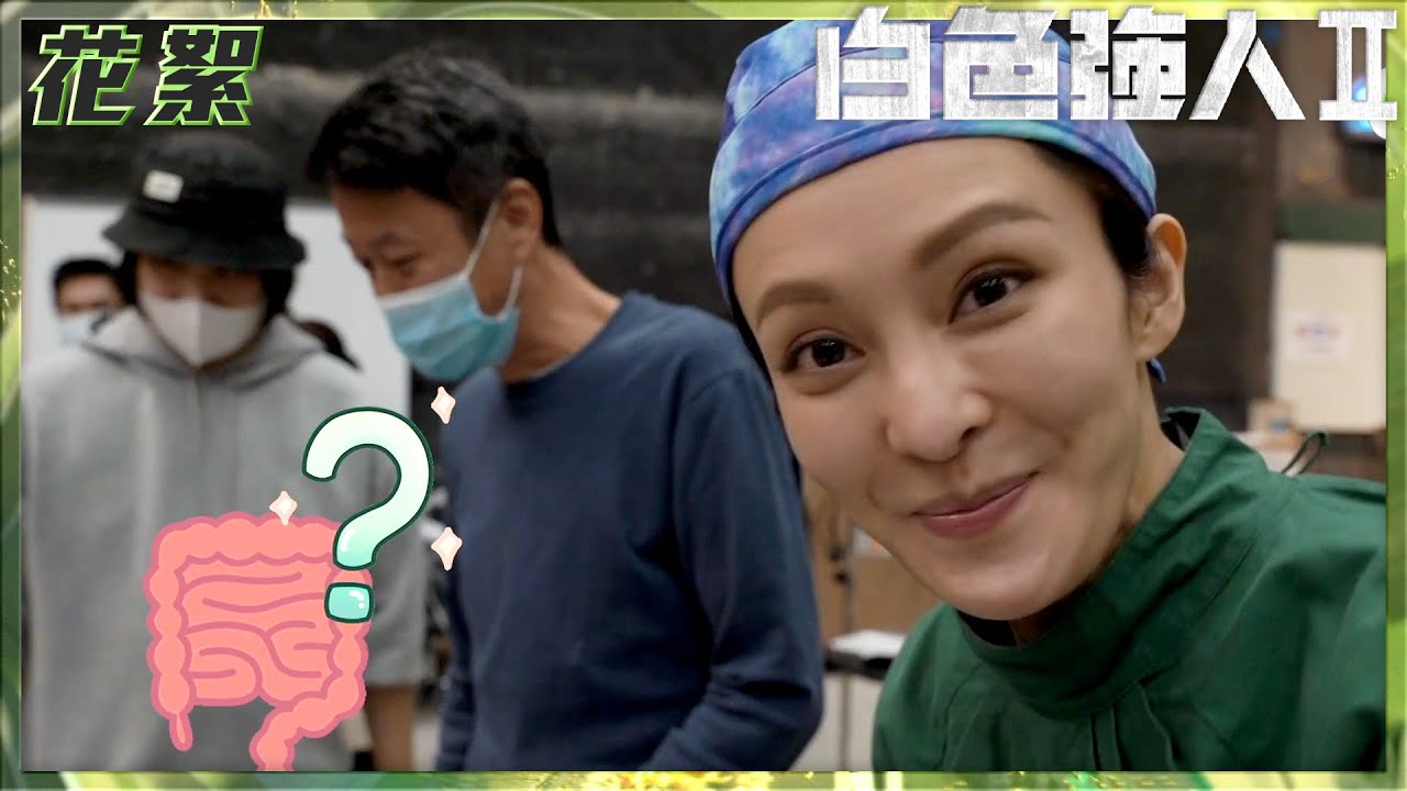 白色強人II｜女神張曦雯原來咁麻甩？劇中甜蜜CP開腦！｜郭晉安｜張曦雯｜胡定欣｜拍攝｜演員｜花絮｜搞笑｜手術｜醫療｜醫生｜電視劇｜劇集｜TVB港劇花絮