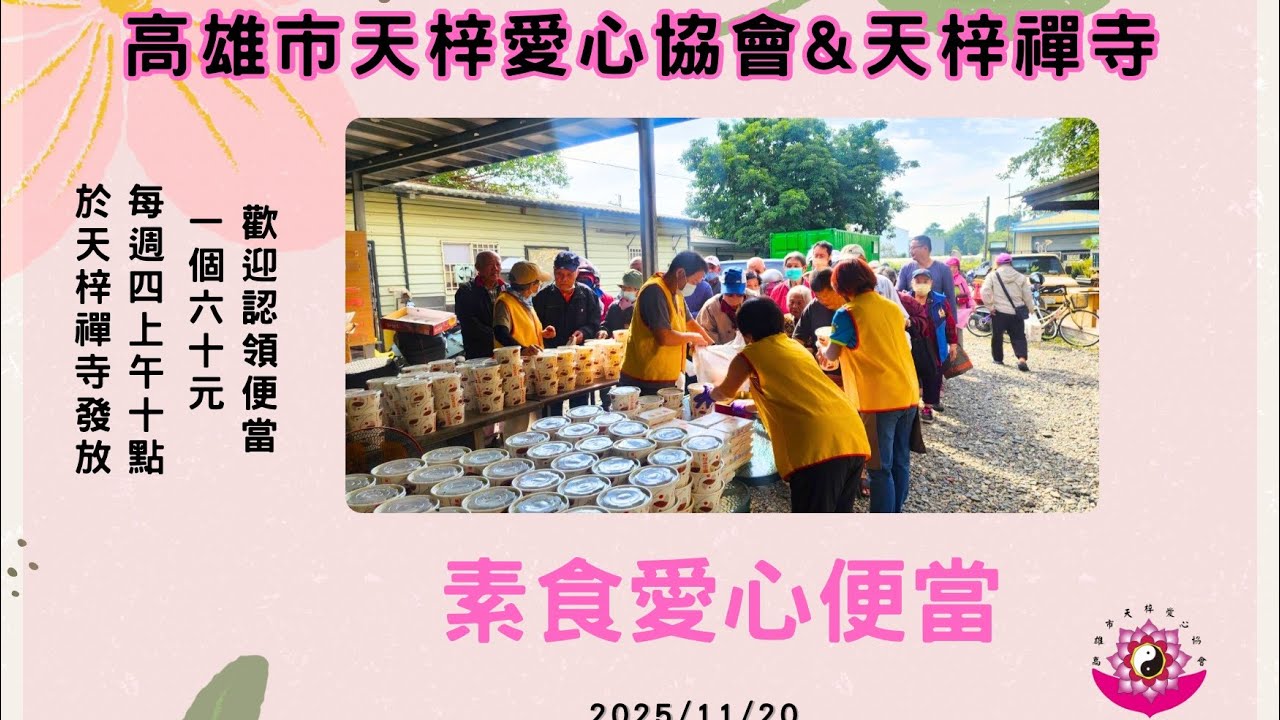 2025.11.20高雄市天梓愛心協會素食愛心便當