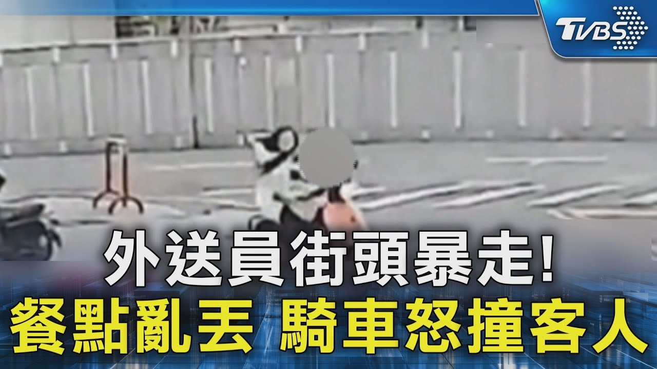 外送員街頭暴走! 餐點亂丟 騎車怒撞客人｜TVBS新聞 @TVBSNEWS02