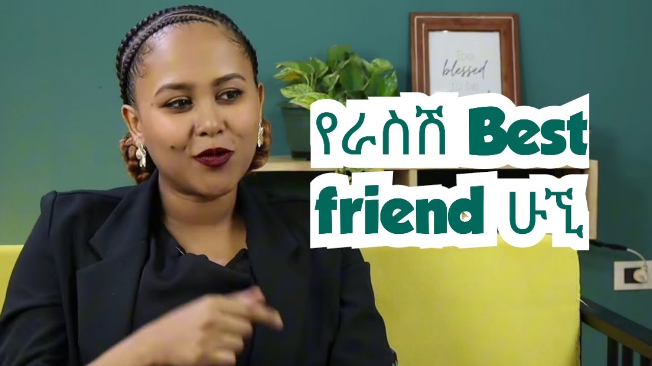 የራስ ጓደኛ መሆን #ፍቅር #psychology #Counseling