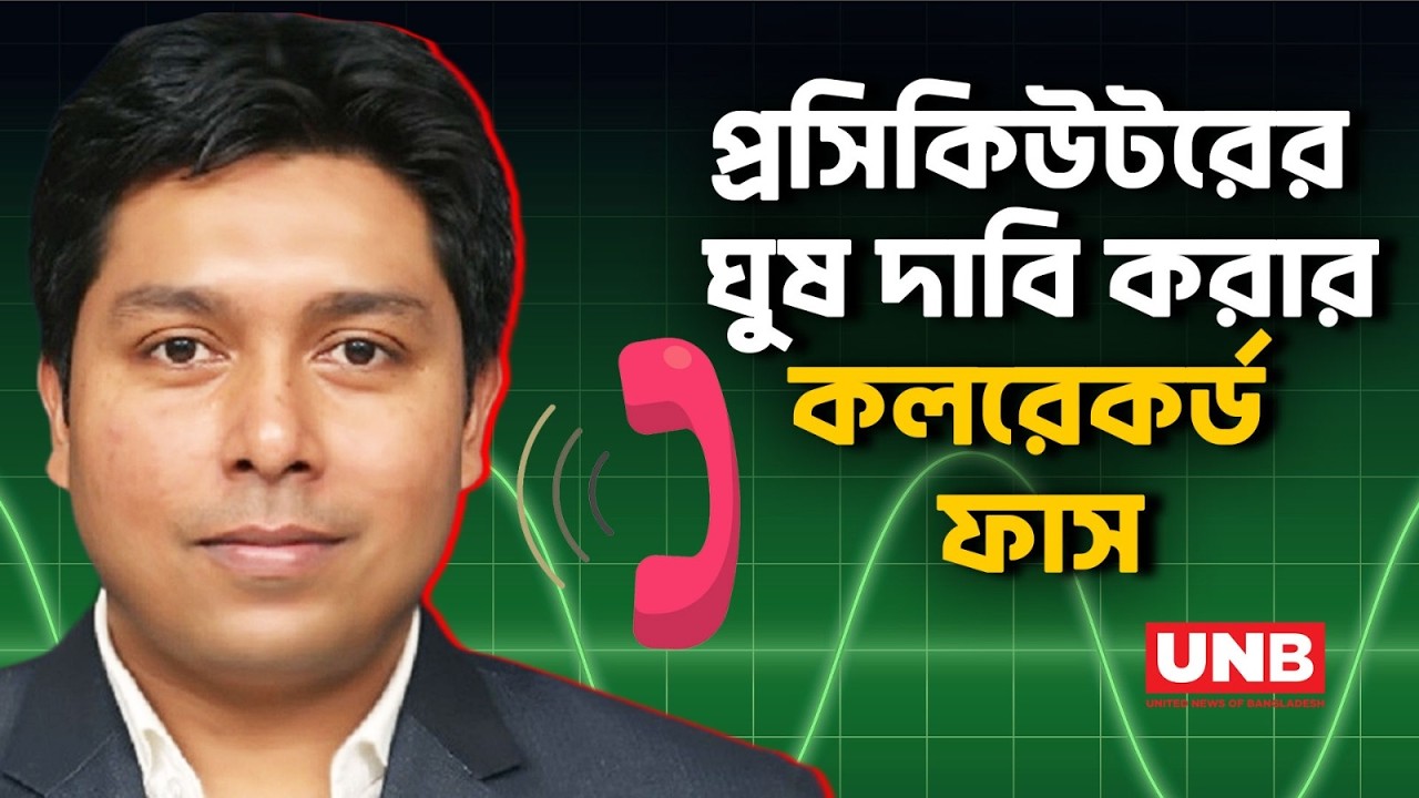 ফজলে করিম চৌধুরীকে খালাসের জন্য প্রসিকিউটরের এক কোটি টাকা ঘুষের দাবি | ICT Bribe | Phone call | UNB