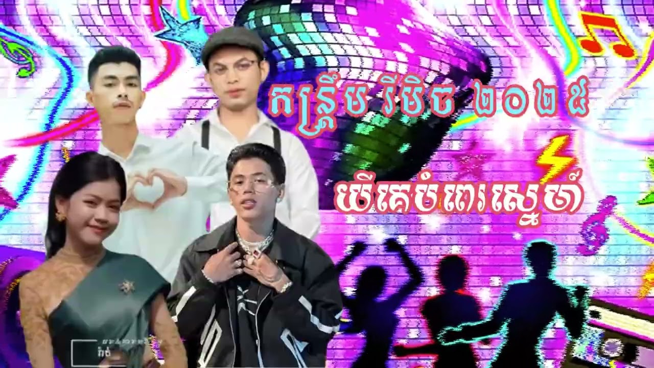 យីគេបំពេរស្នេហ៍ Vann Da បទរីមិចកំពុងល្បីខ្លាំង 2026