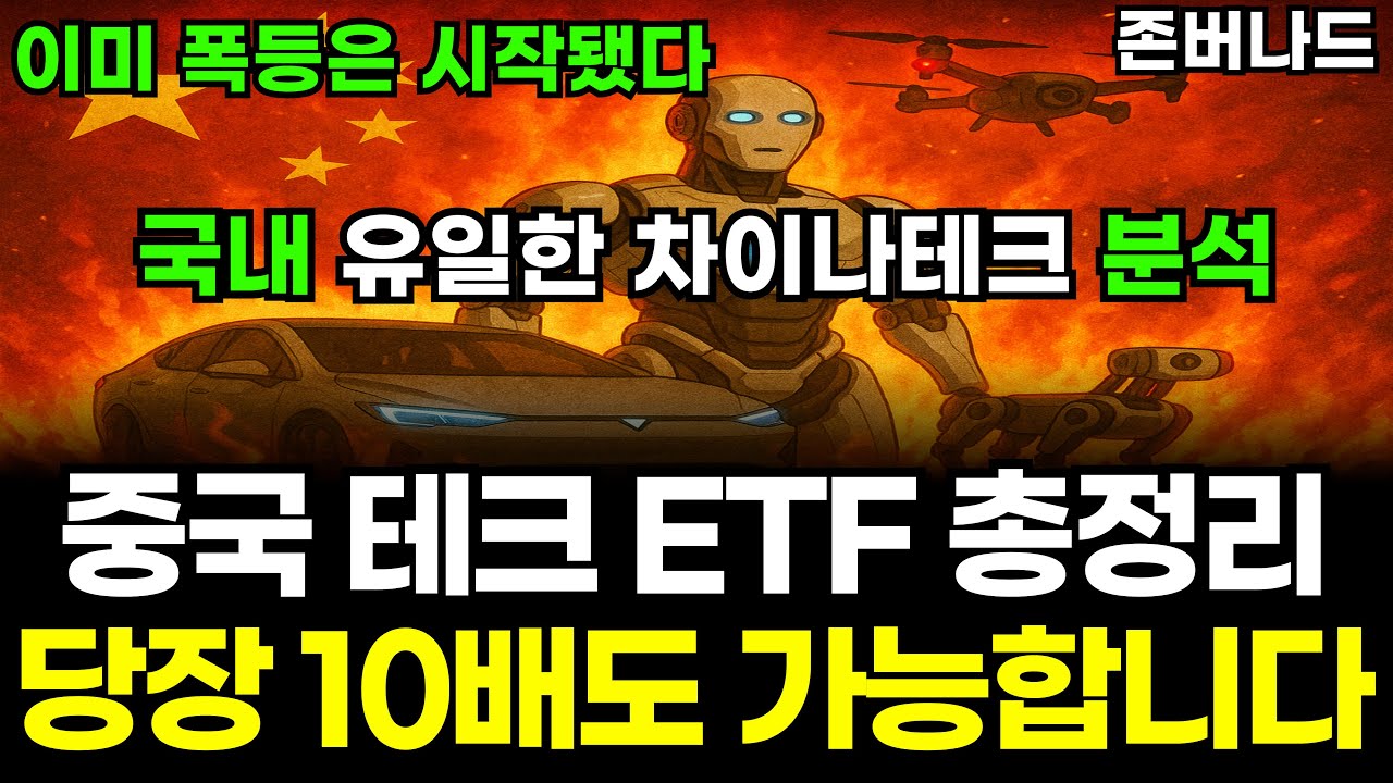 앞으로 주목받을 중국 테크 ETF 총정리 이것만 보면 해결됩니다. 