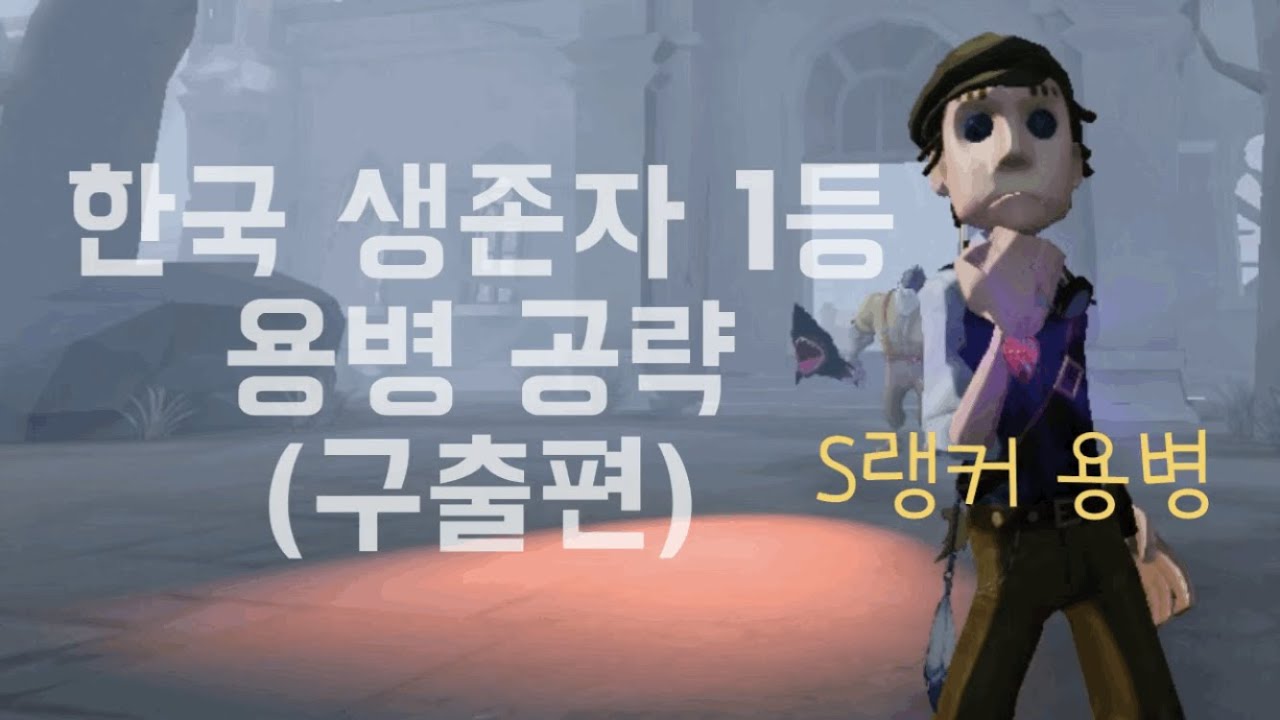 [제5인격] 한국생존자1등이 알려주는 용병구출법 EP.1 (풀피구출)