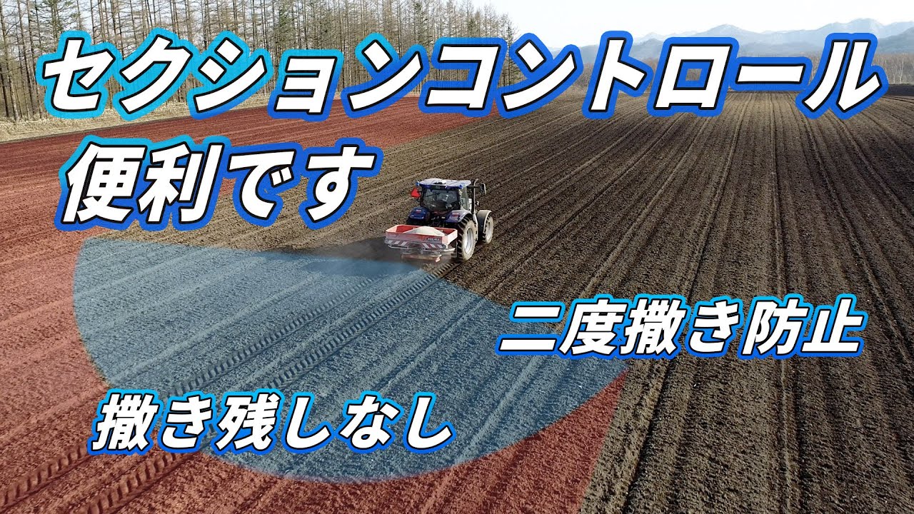 90秒で分かる！ セクションコントロールの便利さがよく分かるブロキャス肥料まき動画