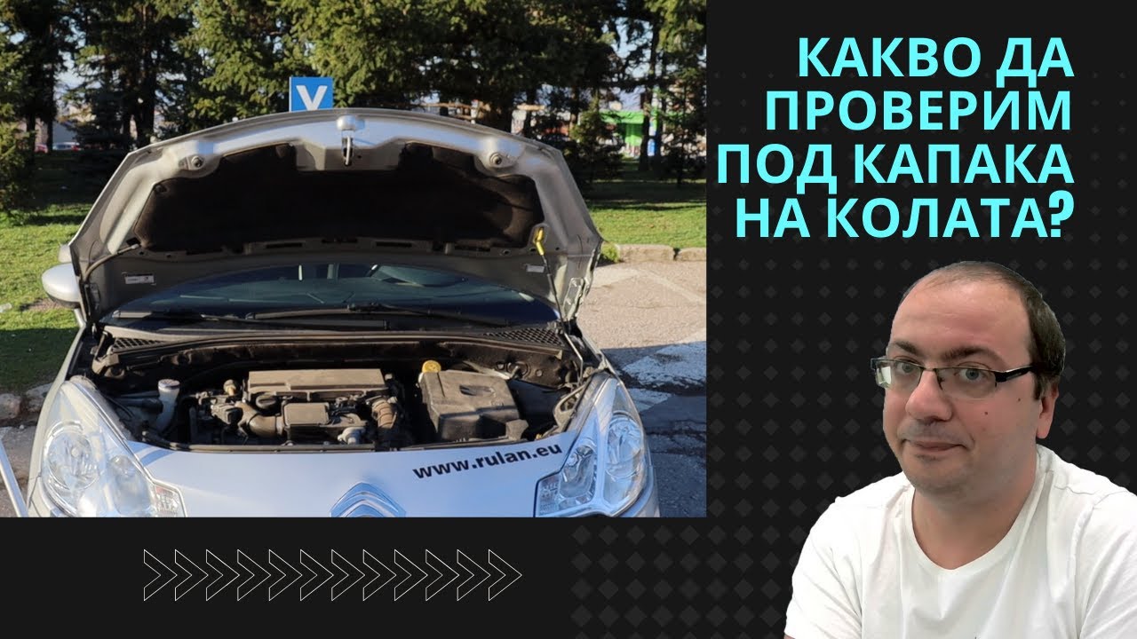 Какво има под капака на колата?