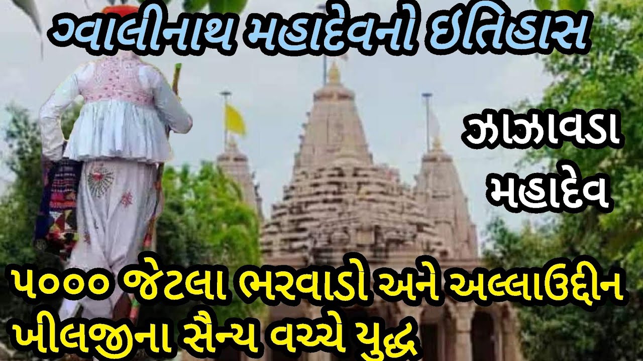 5000 ભરવાડો અને અલાઉદ્દીન ખીલજીના સૈન્ય વચ્ચે યુદ્ધ|ગ્વાલીનાથ મહાદેવનો ઇતિહાસ|ઝાઝાવડા મહાદેવ#