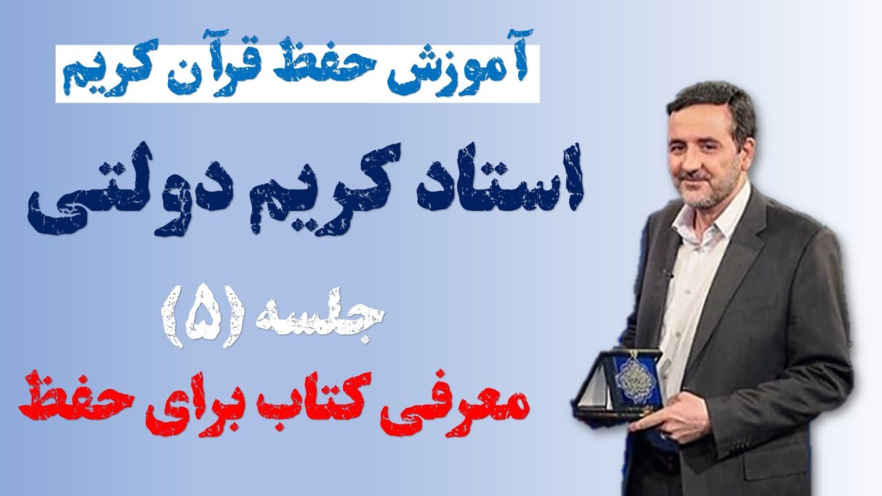 آموزش حفظ قرآن کریم | معرفي کتاب برای حفظ قرآن (جلسه 5)