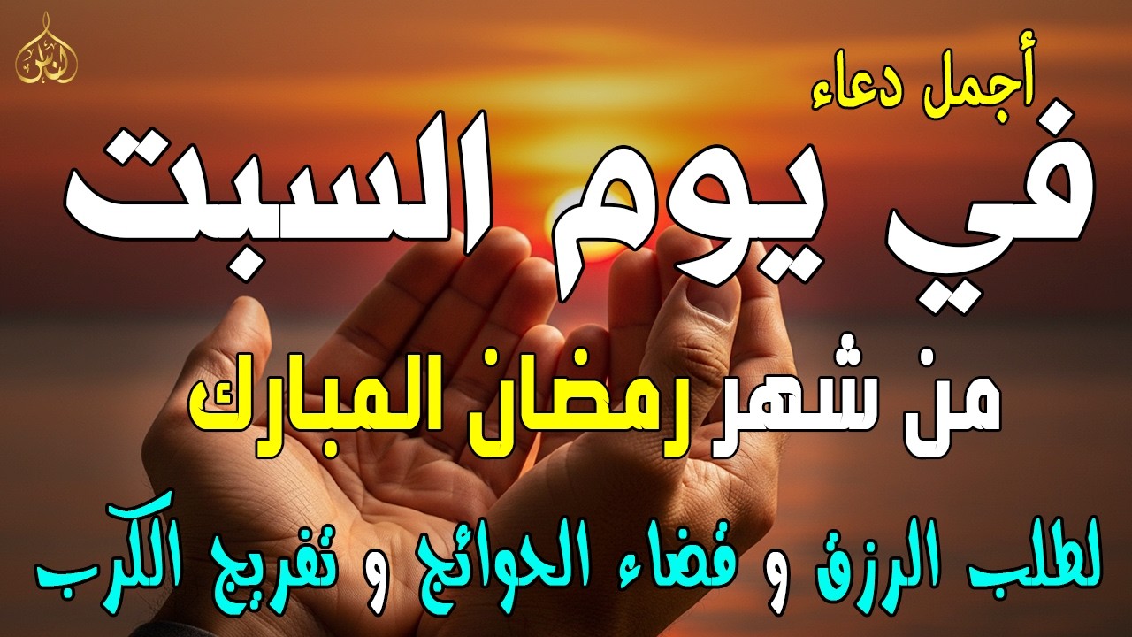 دعاء فى يوم السبت المستجاب دعاء يوم 10 من شهر رمضان للرزق والشفاء العاجل وقضاء الحوائج 🤲(4k)
