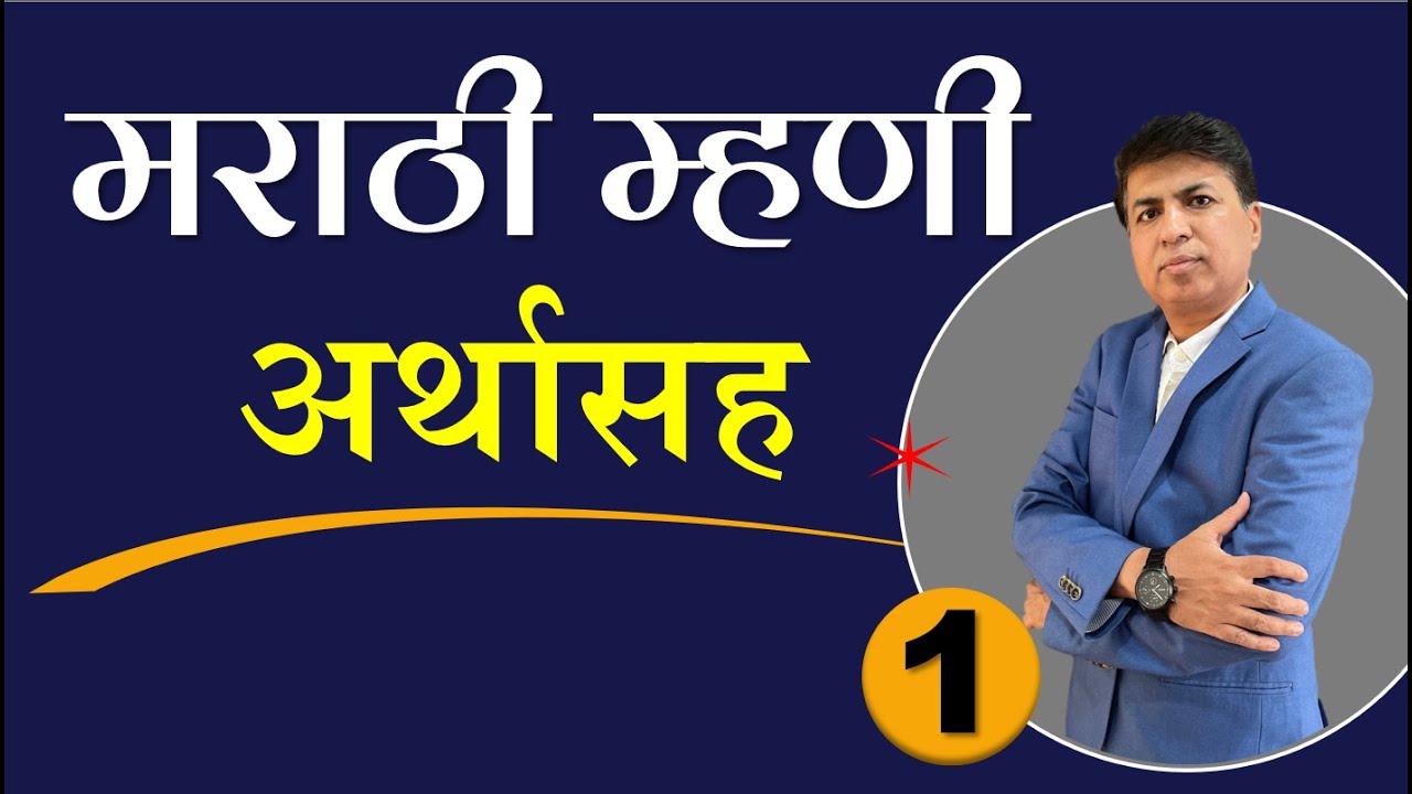 Marathi Mhani ani Arth | मराठी म्हणी आणि अर्थ | परीक्षाभिमुक म्हणी | Grammar Katta | Part 1