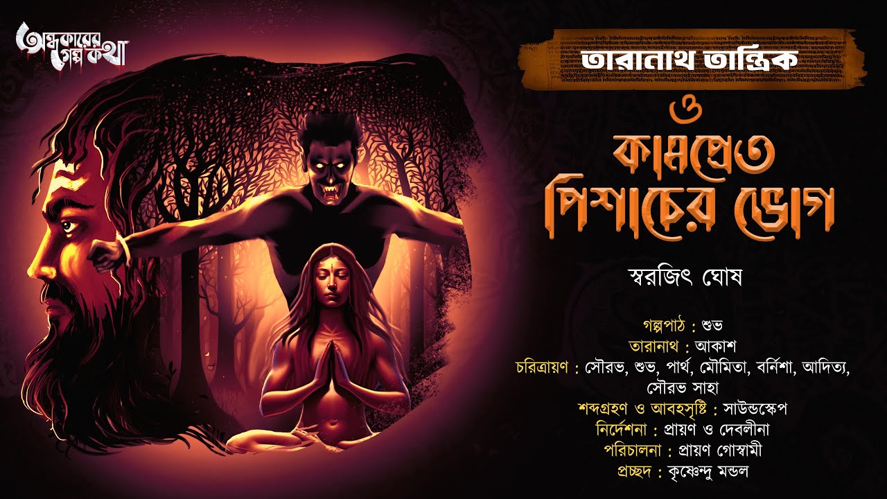 Taranath Tantrik : Kampret Pisacher Bhog | তারানাথ তান্ত্রিকের গল্প | Swarajit Ghosh | Tantrik Golpo