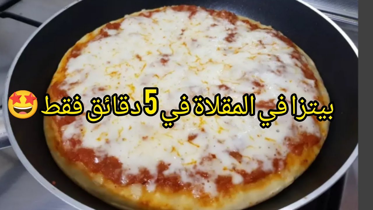 عجين بيتزا في المقلاة بدون فرن ساهلة كتجي رطبة وهشيشة ولذيييذة بزاف ختاصري عليك الوقت 🤤