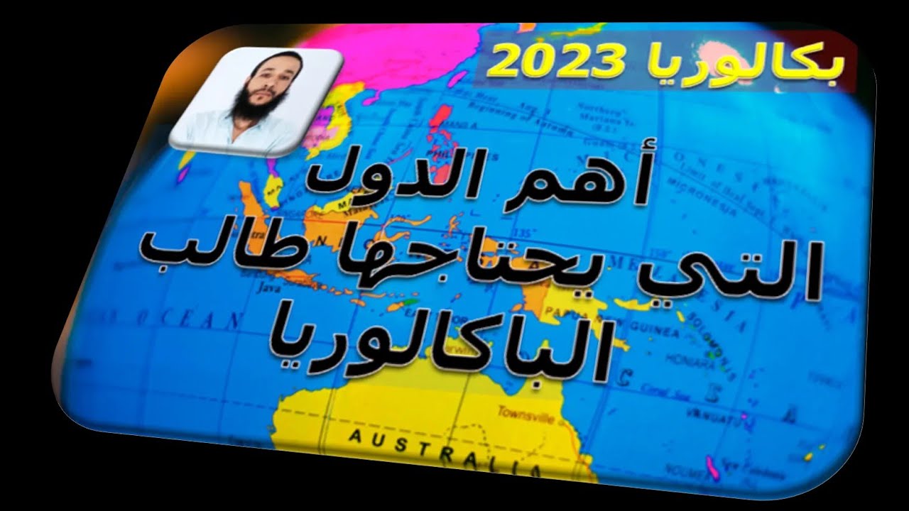 الخريطة (أهم الدول التي يحتاجها طالب البكالوريا)