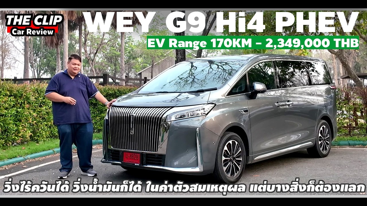 รีวิว/ลองขับ WEY G9 Hi4 - MPV หรูพลังปลั๊กอิน สบายและครบที่สุดเท่าที่สองล้านต้นจะให้ได้แล้ว