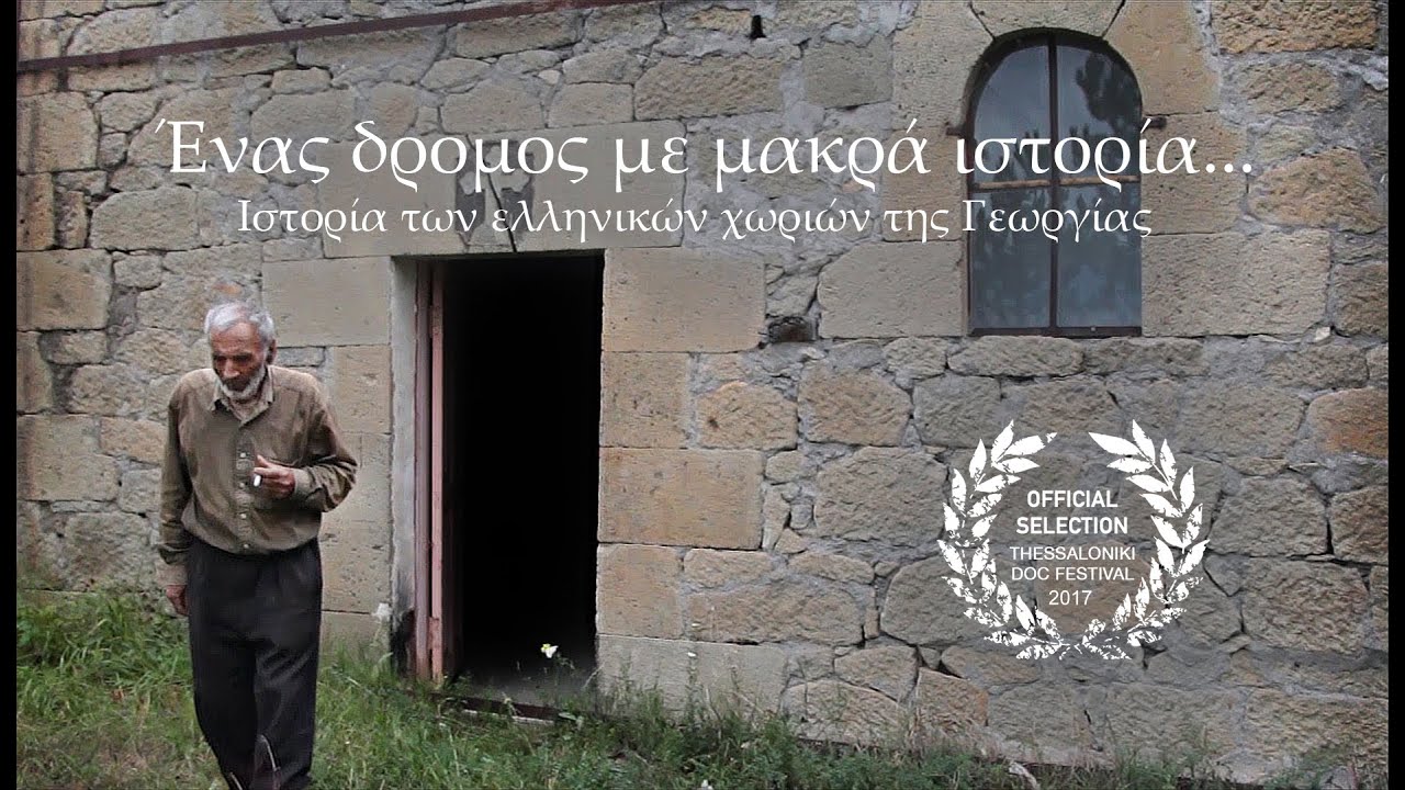 Ένας δρόμος με μακρά ιστορία... Ιστορία των ελληνικών χωριών της Γεωργίας