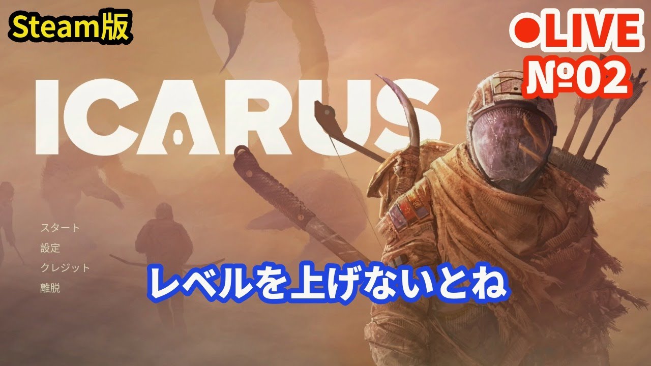 【ICARUS/イカルス】Live02 レベルを上げないとね