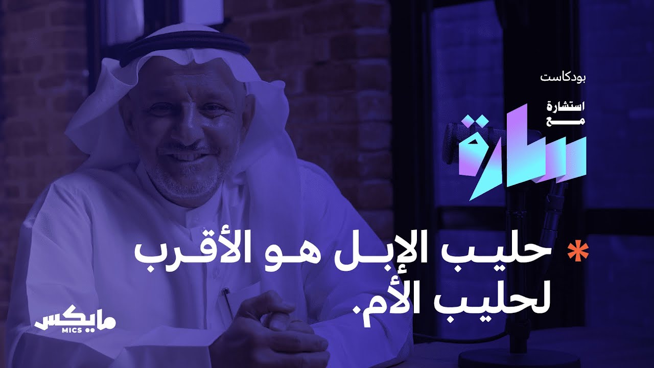 حليب الإبل في ميزان الطب | أ.د.فهد الخضيري في بودكاست استشارة مع سارة