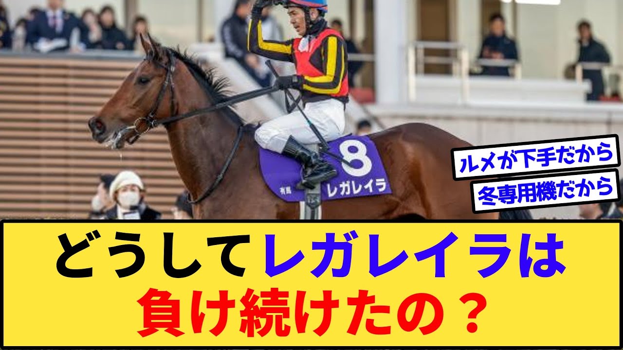 【競馬】なぜレガレイラはローズSすら惨敗したのか？