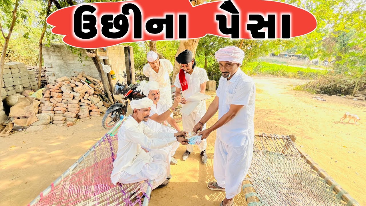 ઉછીના પૈસા લેવા કર્યા જોમીન || gujarati comedy video 2025 || 
