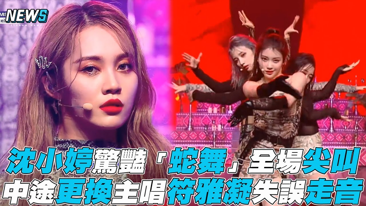 【GirlsPlanet999】沈小婷驚豔「蛇舞」全場尖叫 中途更換主唱符雅凝失誤走音