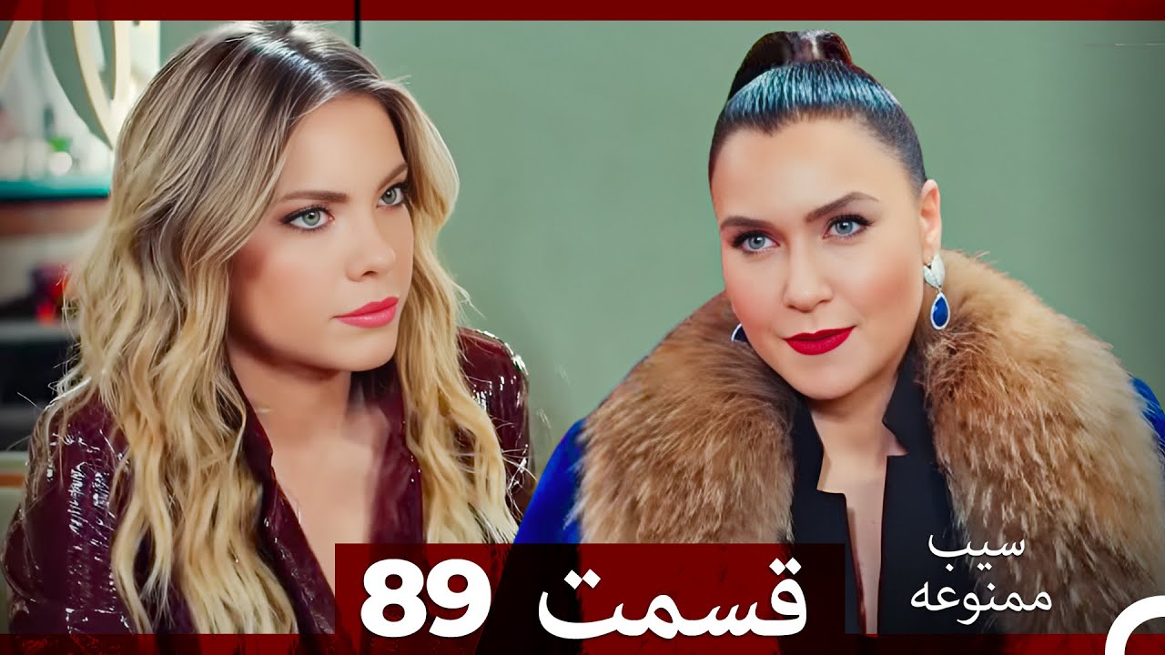 سیب ممنوعه قسمت 89 (Dooble Farsi)