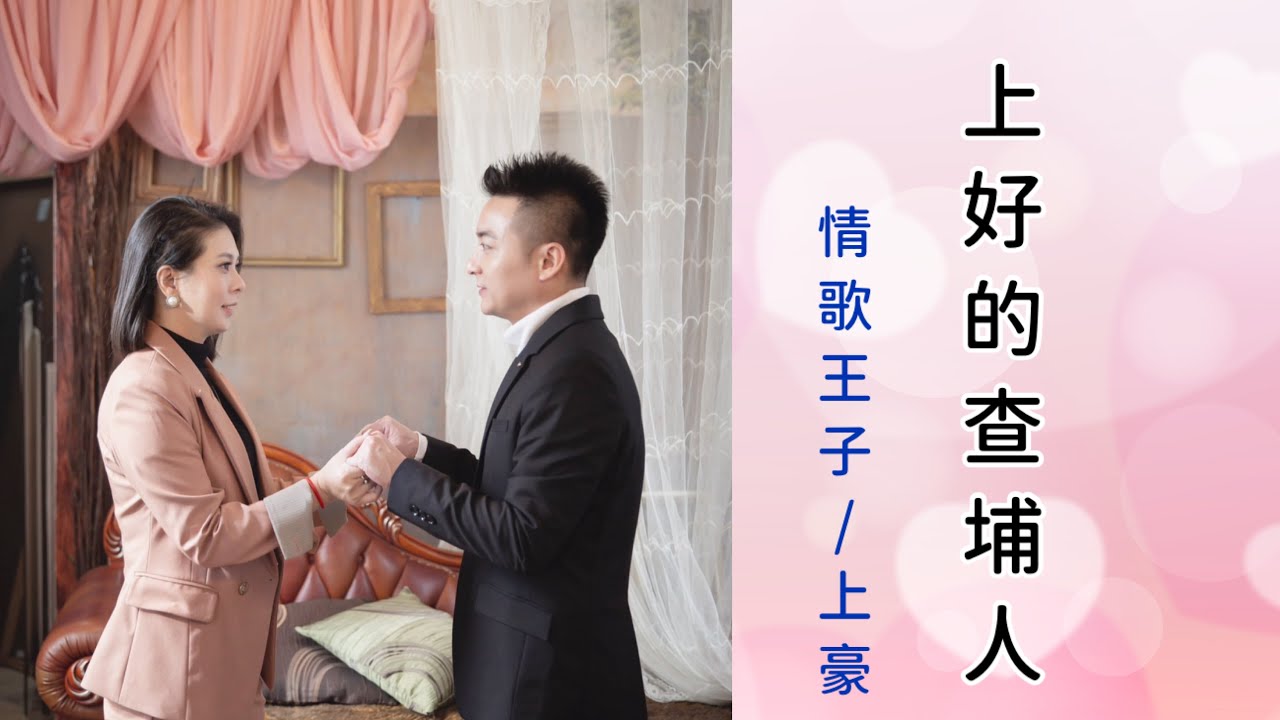 [首播] 上豪 - 上好的查埔人（官方完整版MV）HD