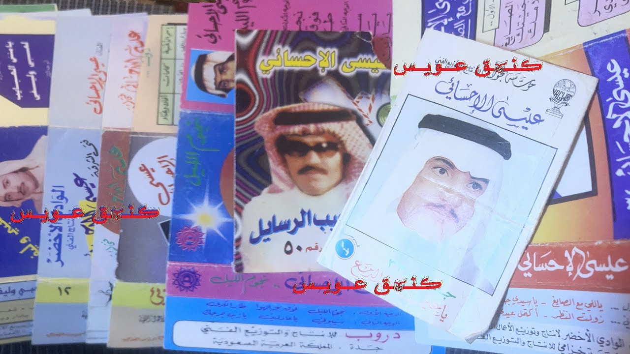 الفنان الشعبي الاول جماهيريا عيسى بن علي الاحسائي - جزء من اسطوانات