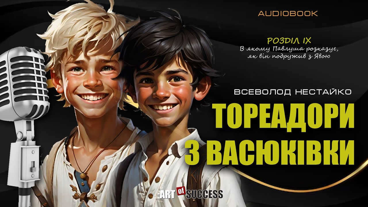 «Тореадори з Васюківки» Всеволод Нестайко | Розділ 9 #аудіокнигаукраїнською #пригоди #знаїомство