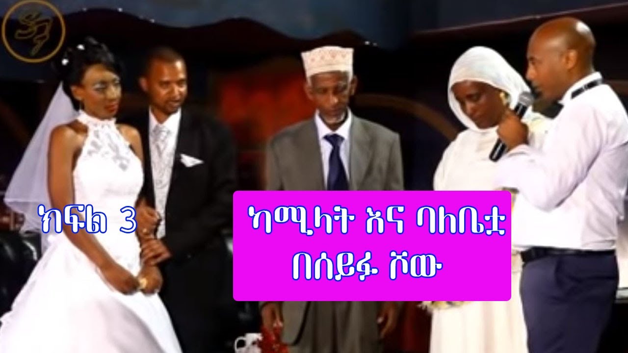 Seifu on EBS: ካሚላት መህዲ የአሲድ ጥቃት የደረሰባት | Kamilat Part 3
