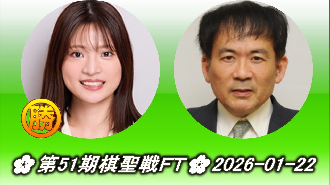 藤沢里菜 (Fujisawa Rina) vs 恩田烈彦 (Onda Yasuhiko)🌸第51期棋聖戦ＦＴ🌸2026-01-22