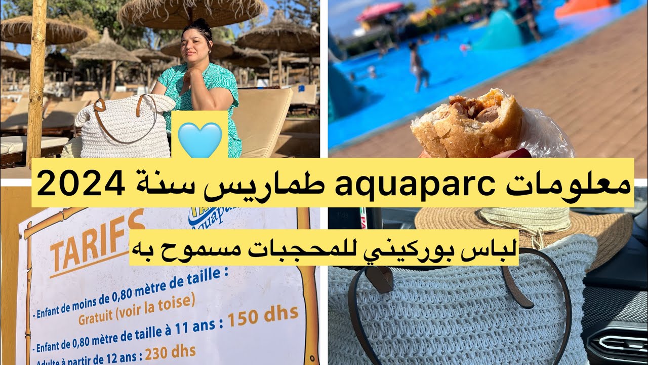 Vlog 🩵Aqua parc طماريس بدار بيضاء جميع تفاصيل ثمن دخول الاكل لباس للمحجبات سنة 2024