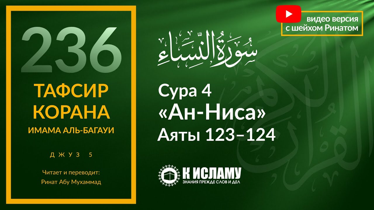236. Одними мечтами в Рай не войти. Каждый получит воздаяние по делам. Сура 4 «ан-Ниса» Аяты 123–124