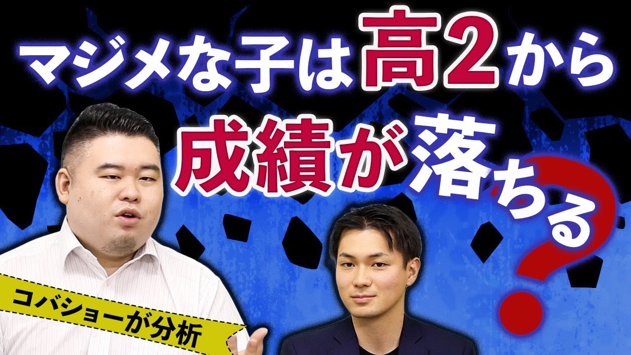 マジメな子は「高2から」成績が落ちる？