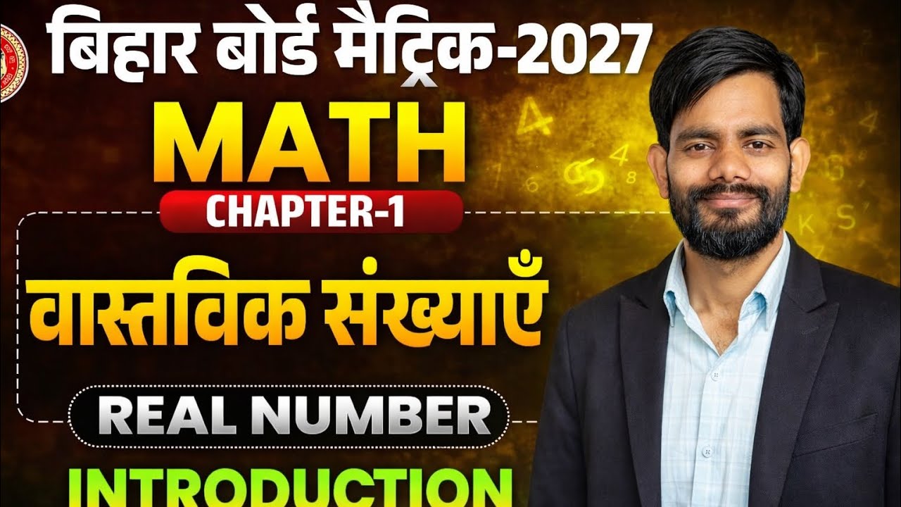 Bihar Board Matric 2027 | Math Chapter 1 Real Number (Vaastavik Sankhyaayein) Full Introduction