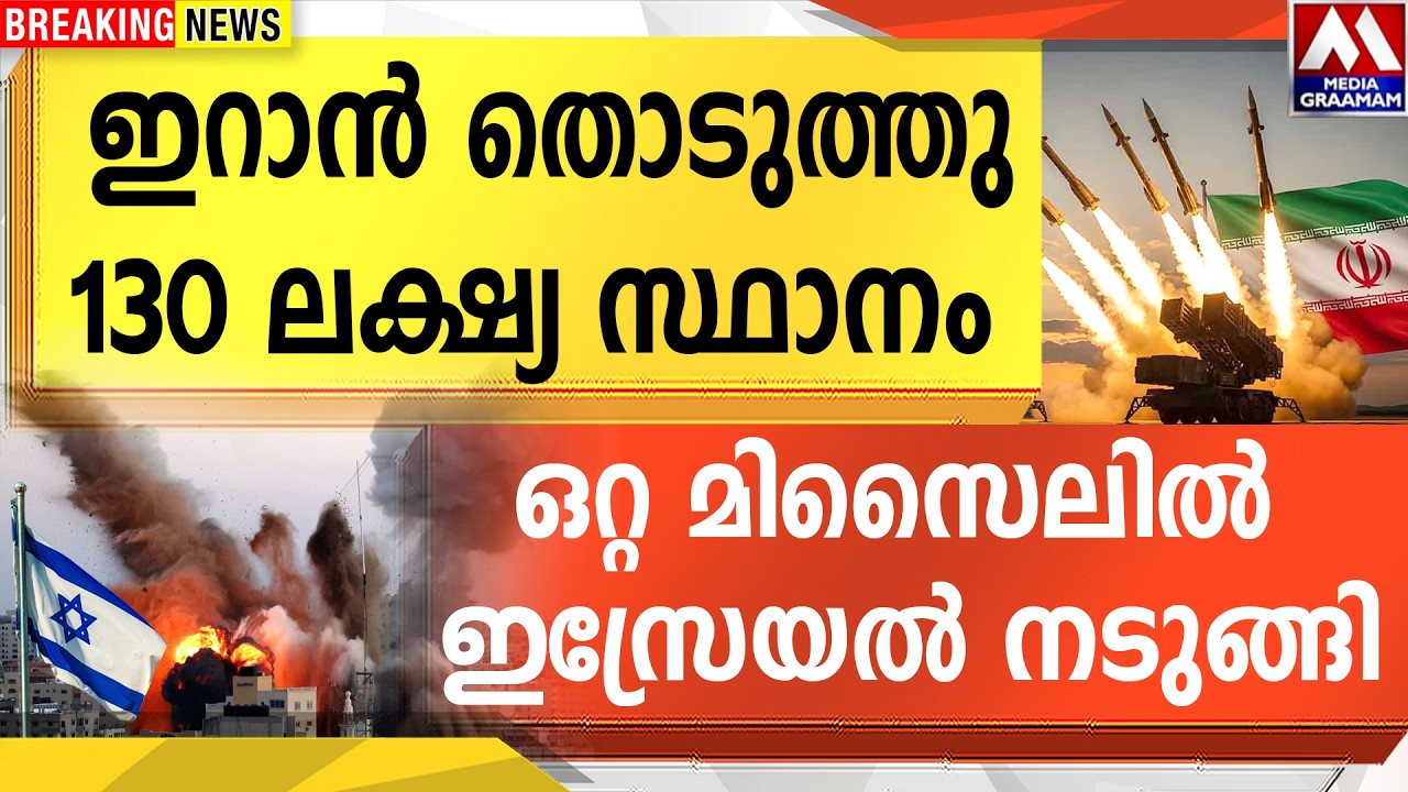 ഇറാൻ തൊടുത്തു | 130 ലക്ഷ്യ സ്ഥാനം |  ഒറ്റ മിസൈലിൽ  ഇസ്രേയൽ നടുങ്ങി