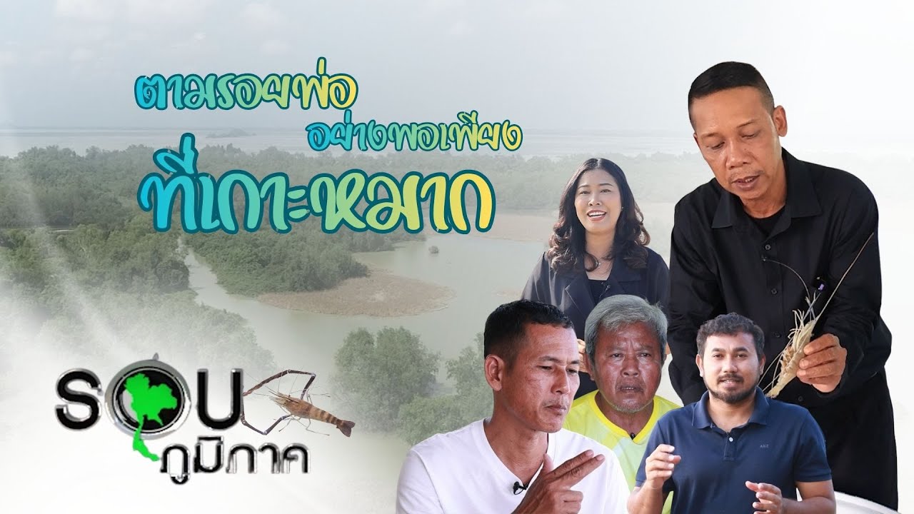 รายการรอบภูมิภาค ตอน ตามรอยพ่อ อย่างพอเพียง ที่เกาะหมาก